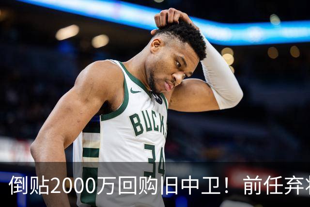 倒贴2000万回购旧中卫！前任弃将身价暴涨，利物浦被动补强引争议